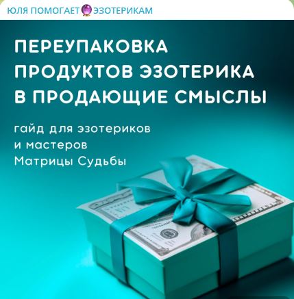 Юлия Колесникова Гайд «Переупаковка продуктов эзотерика в продающие смыслы» 2024 слив курса