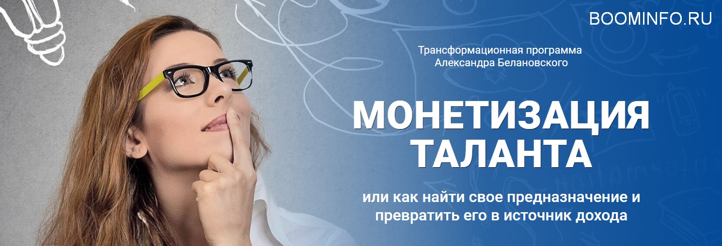 Александр Белановский Монетизация таланта 2018 слив курса