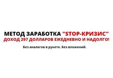 Stop-кризис - доход 297 долларов ежедневно и надолго! слив