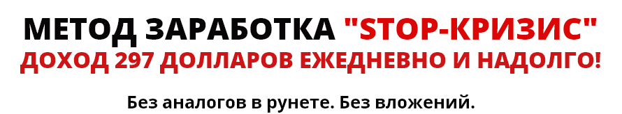 Stop-кризис - доход 297 долларов ежедневно и надолго! слив курса