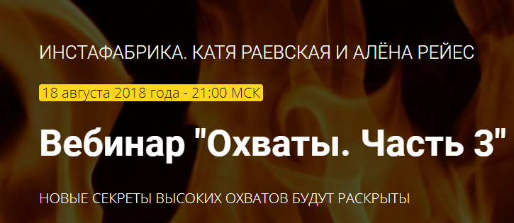 Катя Раевская, Алёна Рейес Инстафабрика. Охваты в Инстаграм 2018 3 части слив курса