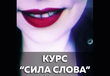 Катерина Сафронова Сила слова. Выжимка курса 2019 слив