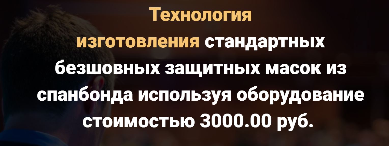 Технология изготовления безшовных масок из спанбонда при затратах на оборудование: 3000.00 руб слив курса