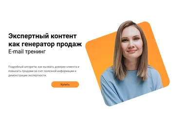 Светлана Ковалева Экспертный контент как генератор продаж. E-mail тренинг 2021 слив