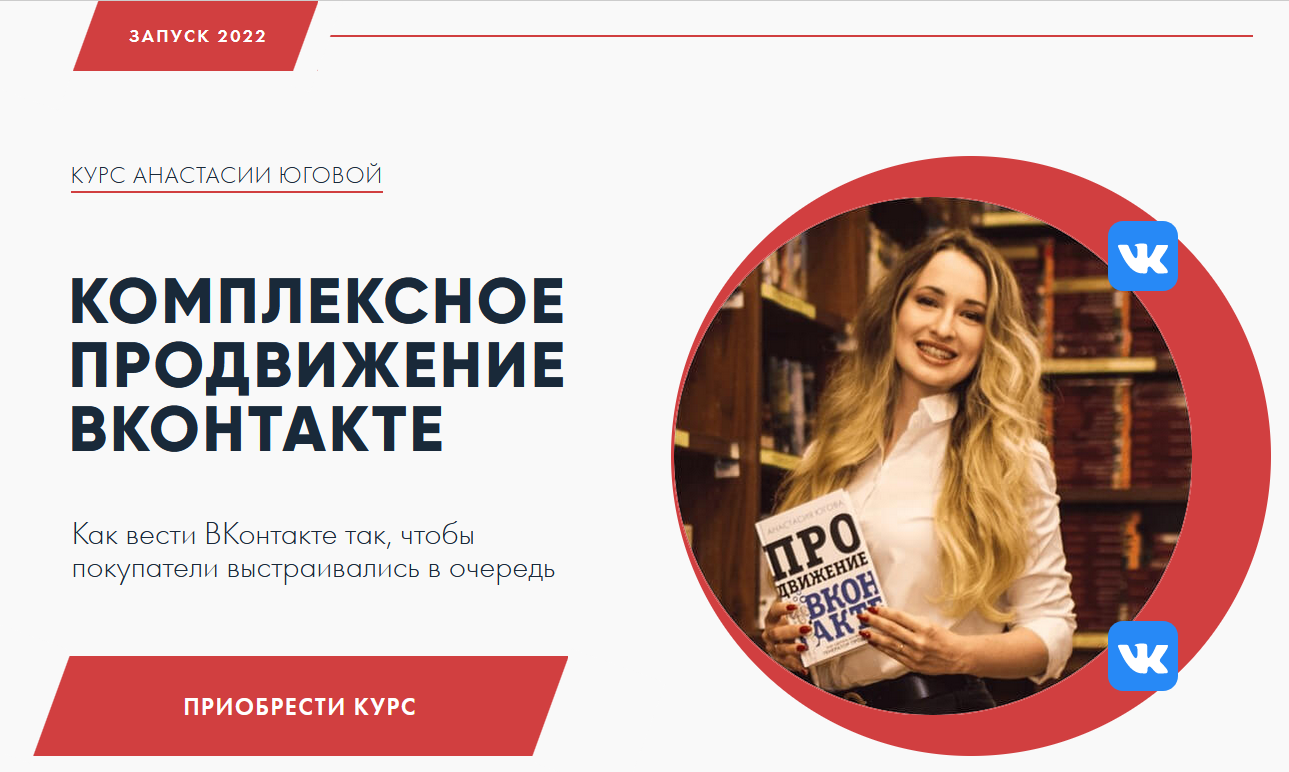 Анастасия Югова Комплексное продвижение ВКонтакте 2022 слив курса