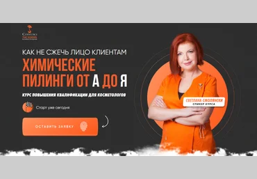 Светлана Смолянски cosveticschool Химические пилинги от А до Я. Пакет Искусство пилингов 2023 слив