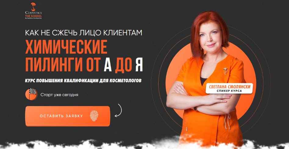 Светлана Смолянски cosveticschool Химические пилинги от А до Я. Пакет Искусство пилингов 2023 слив курса