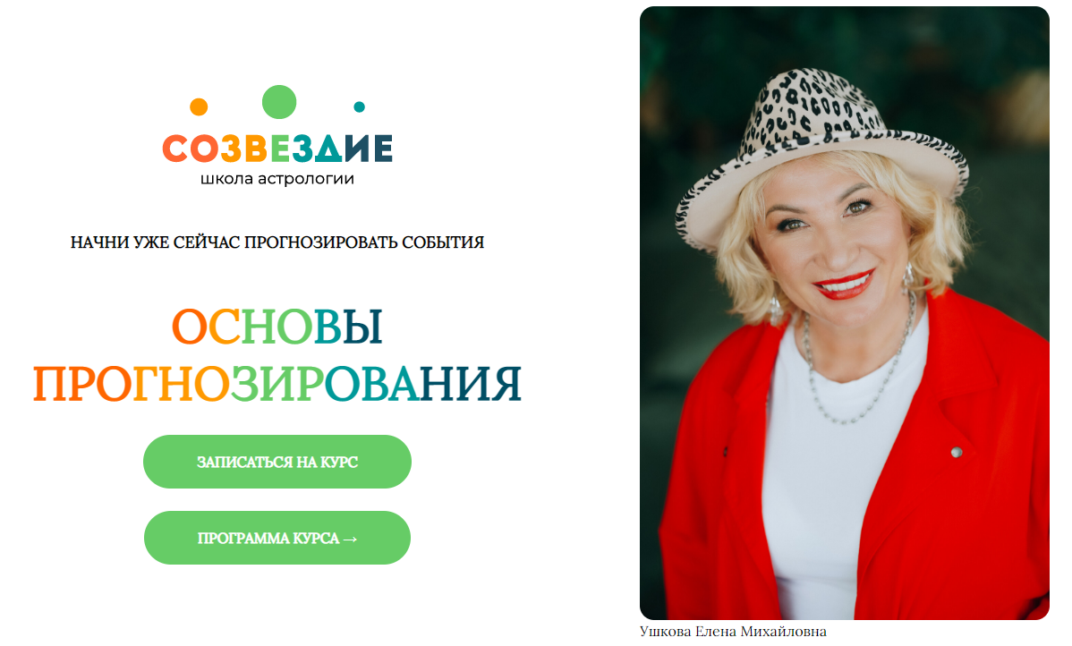Созвездие Елена Ушкова ― Основы прогнозирования - 21, 22 уроки 2024 слив курса