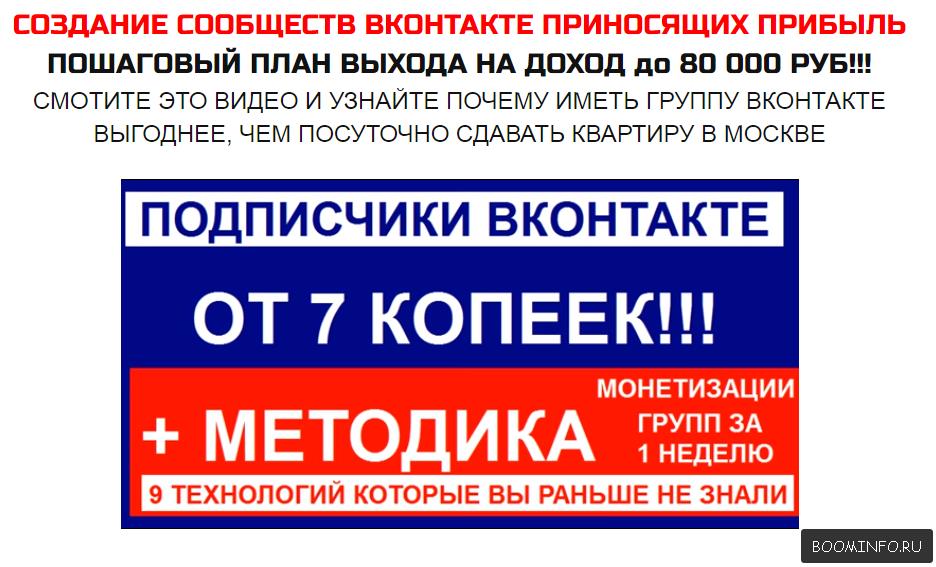 Создание сообществ вконтакте приносящих прибыль 2017 План выхода на доход до 80 000 руб.! слив курса
