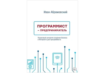 Программист-предприниматель - Абрамовский 2018 слив