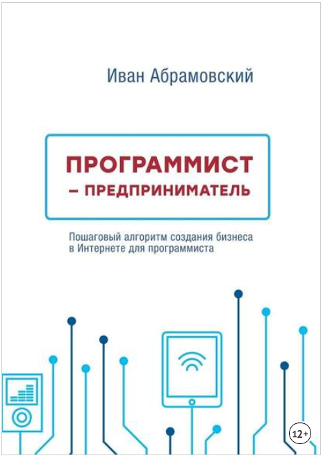 Программист-предприниматель - Абрамовский 2018 слив курса