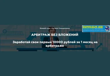 Матвей Северянин Арбитраж БЕЗ вложений.Заработай свои первые 10000 рублей за 1 месяц на арбитраже скачать слив
