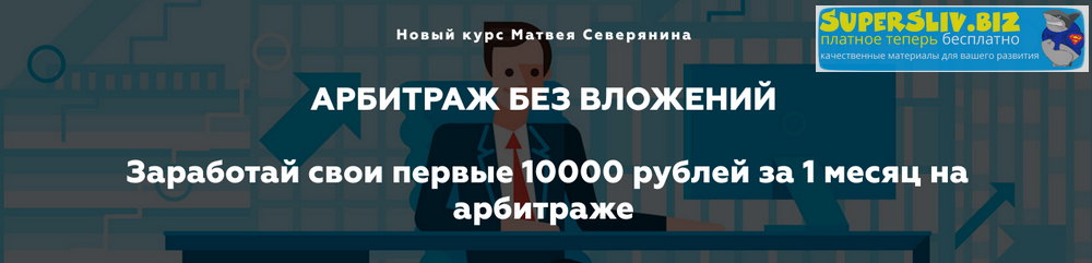 Матвей Северянин Арбитраж БЕЗ вложений.Заработай свои первые 10000 рублей за 1 месяц на арбитраже слив курса