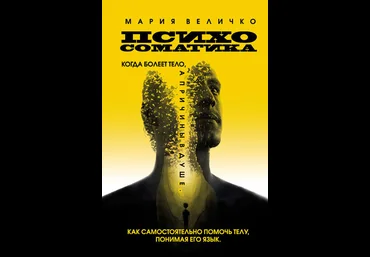 Психосоматика. Когда болеет тело, а причины в душе. Как самостоятельно помочь телу 2020 слив