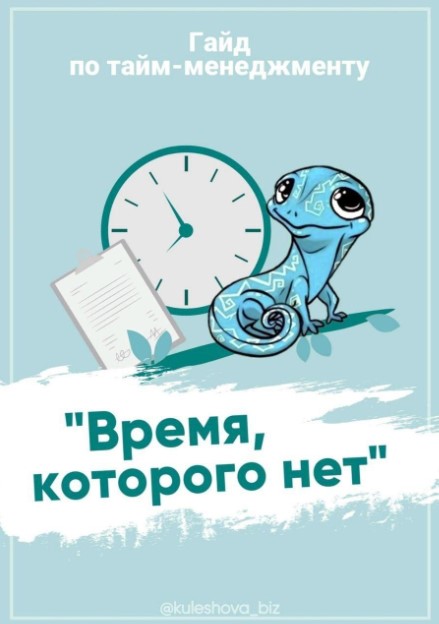 Kuleshova_biz Гайд по тайм-менеджменту 2020 слив курса
