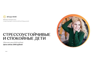 Юлия Егорушкина Стрессоустойчивые и спокойные дети 2021 слив