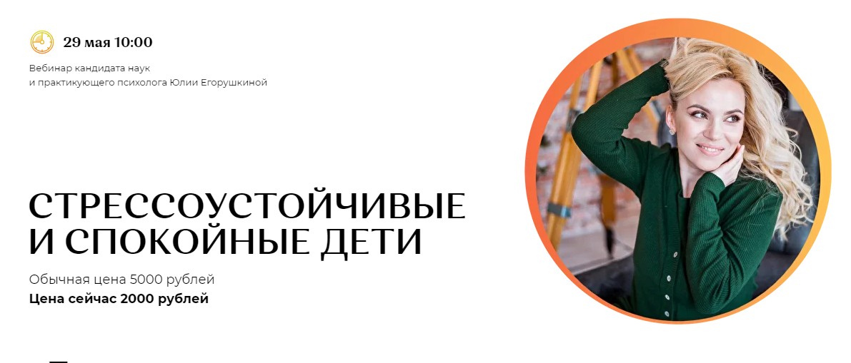 Юлия Егорушкина Стрессоустойчивые и спокойные дети 2021 слив курса