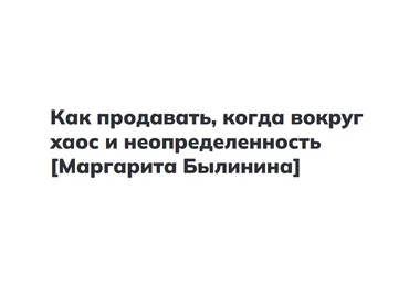 Маргарита Былинина Как продавать, когда вокруг хаос и неопределенность 2022 скачать слив