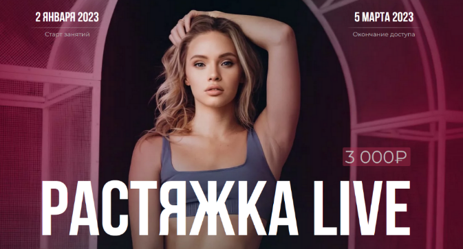 Анастасия Лунегова, Кристина Махатадзе, Анна Шевчук Растяжка Live 2023 слив курса