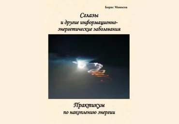 Борис Моносов Сглазы и Другие Информационно-Энергетические Заболевания - электронная книга 2023 слив