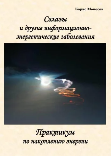 Борис Моносов Сглазы и Другие Информационно-Энергетические Заболевания - электронная книга 2023 слив курса