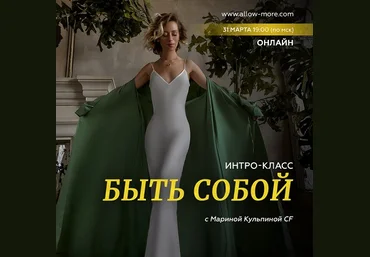 Марина Кульпина Интро-класс «Быть собой» 2023 слив