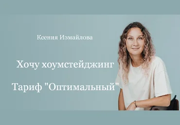 Ксения Измайлова Просто Ремонт Хочу хоумстейджинг. Тариф Оптимальный 2023 скачать слив