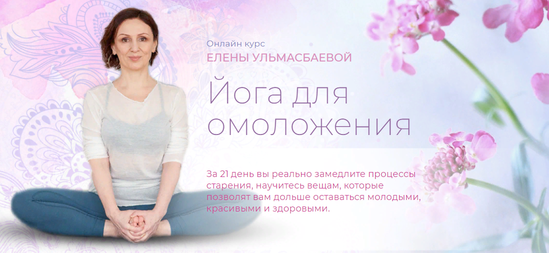 Yoga Practika Елена Ульмасбаева - Йога для омоложения 2023 слив курса