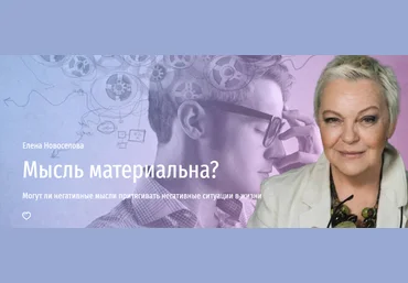 Прямая речь Елена Новоселова - Мысль материальна? Могут ли негативные мысли притягивать негативные слив