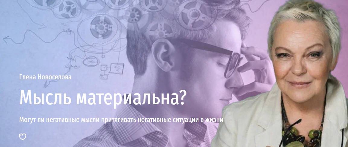 Прямая речь Елена Новоселова - Мысль материальна? Могут ли негативные мысли притягивать негативные слив курса