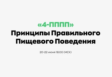 Андрей Щинов 4-ПППП — Принципы Правильного Пищевого Поведения 2024 слив