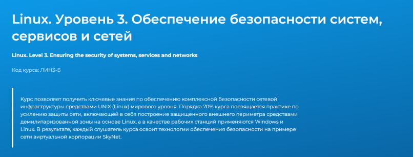 Вячеслав Лохтуров Linux. Уровень 3. Обеспечение безопасности систем, сервисов и сетей 2024 слив курса