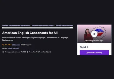 Udemy Sheila Lebedenko ― Согласные американского английского для всех 2025 скачать слив