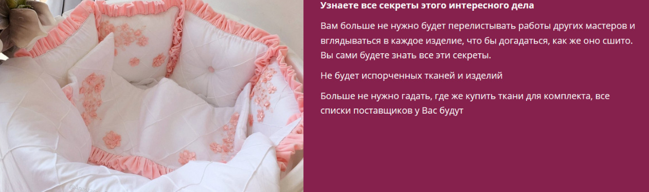 Научитесь шить комплекты в детскую кроватку и зарабатывать на этом - Ткачева 2018 слив курса