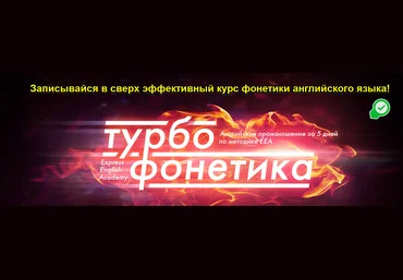 Турбофонетика: Английское произношение за 5 дней скачать слив