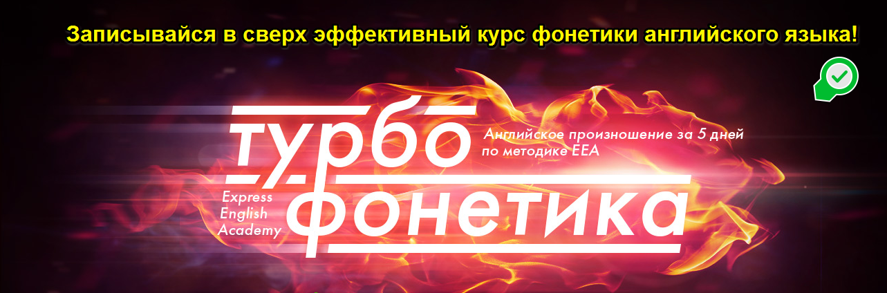 Турбофонетика: Английское произношение за 5 дней слив курса