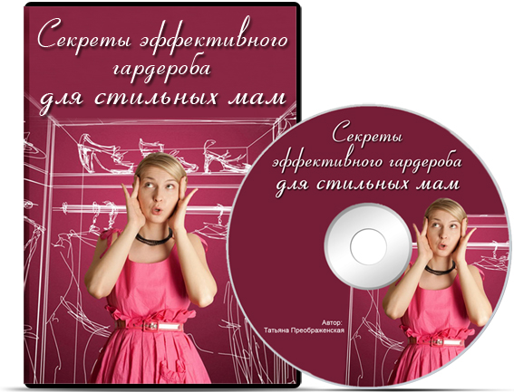 Секреты эффективного гардероба для стильных мам - Преображенская слив курса