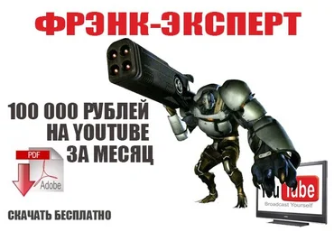 Фрэнк-Эксперт! 100 000 рублей на YouTube ЗА МЕСЯЦ слив