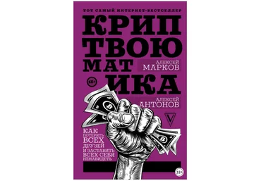 Криптвоюматика. Как потерять всех друзей и заставить всех себя ненавидеть - Марков, Антонов 2018 слив