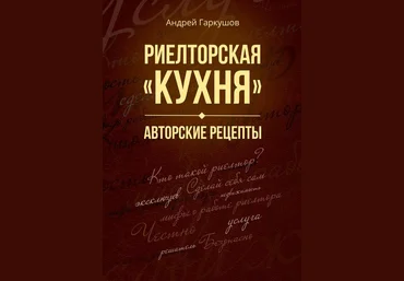 Андрей Гаркушов Риелторская «кухня». Авторские рецепты слив