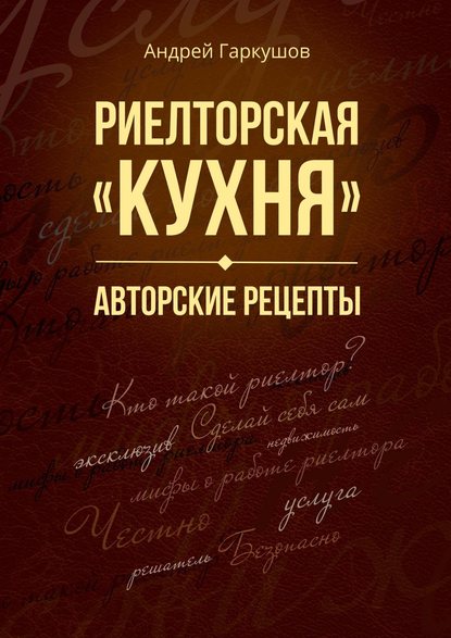 Андрей Гаркушов Риелторская «кухня». Авторские рецепты слив курса