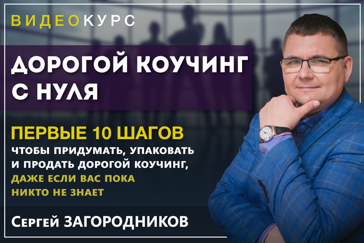 Сергей Загородников Дорогой коучинг с нуля 2020 слив курса