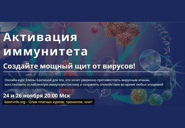 Елена Бахтина Активация иммунитета 2020 слив