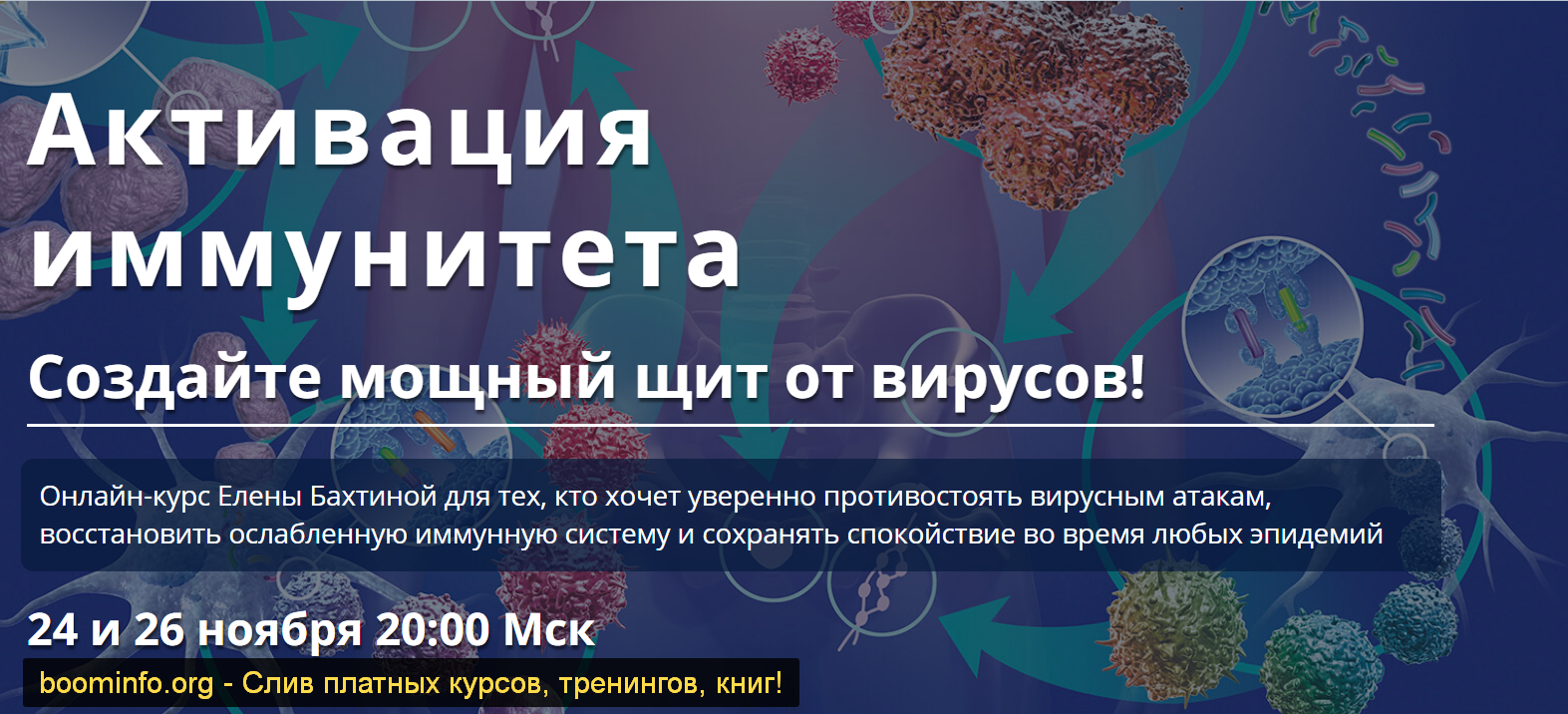 Елена Бахтина Активация иммунитета 2020 слив курса