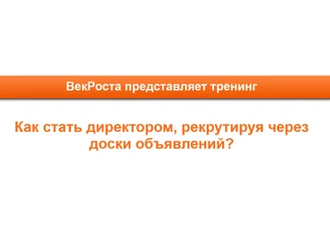 VekRosta Как стать директором, рекрутируя через доски объявлений 2020 слив