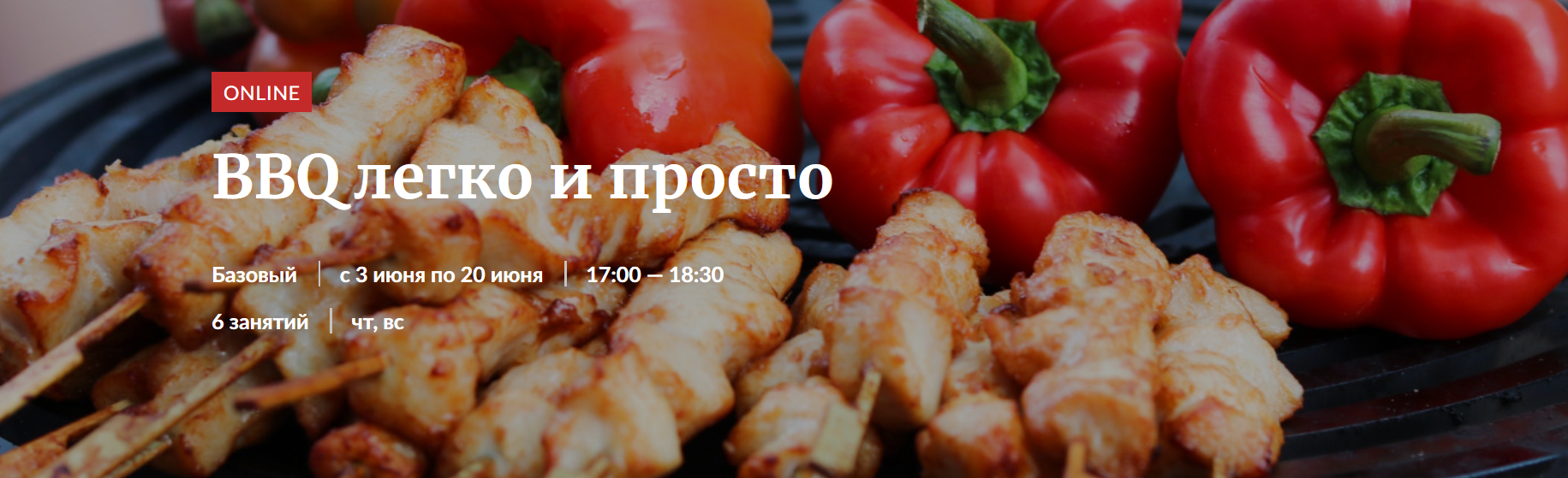 Novikov School BBQ легко и просто 2021 слив курса