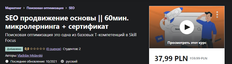 Udemy Vladislav Mislavskii - Seo Продвижение Основы || 60Мин. Микролернинга + Сертификат 2021 слив курса