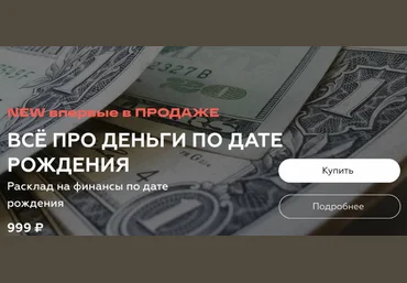 Виктория Ляхоцкая Все про деньги по дате рождения 2021 слив