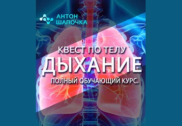Антон Шапочка Квест по телу. Дыхание. Полный обучающий курс 2022 слив