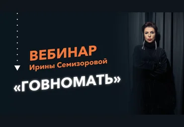 Ирина Семизорова Говномать 2022 слив